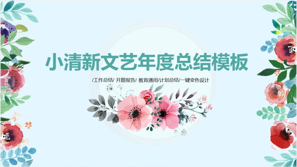 清新年度总结计划PPT模板截图