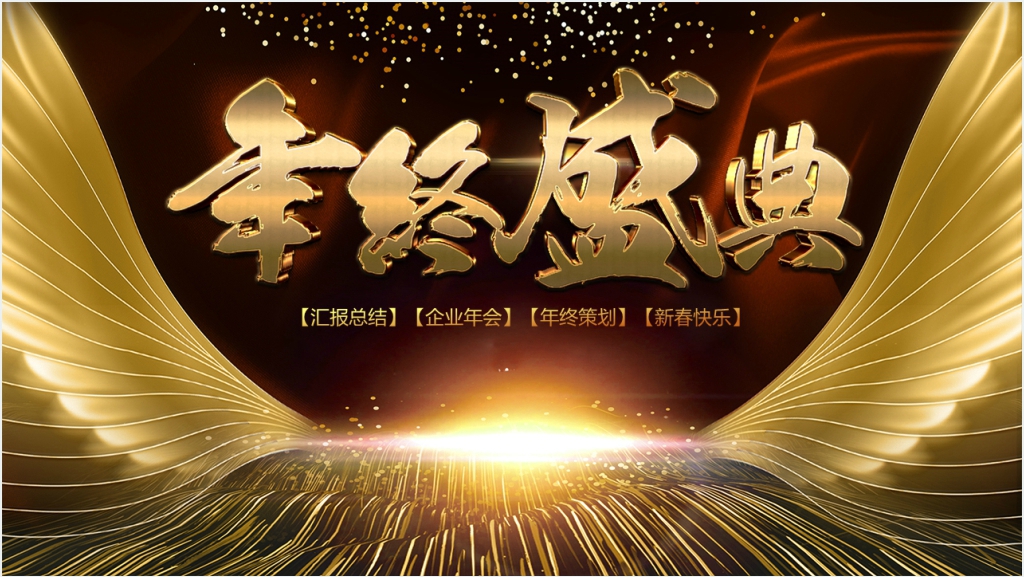 年终盛典金色公司年度工作总结汇报PPT