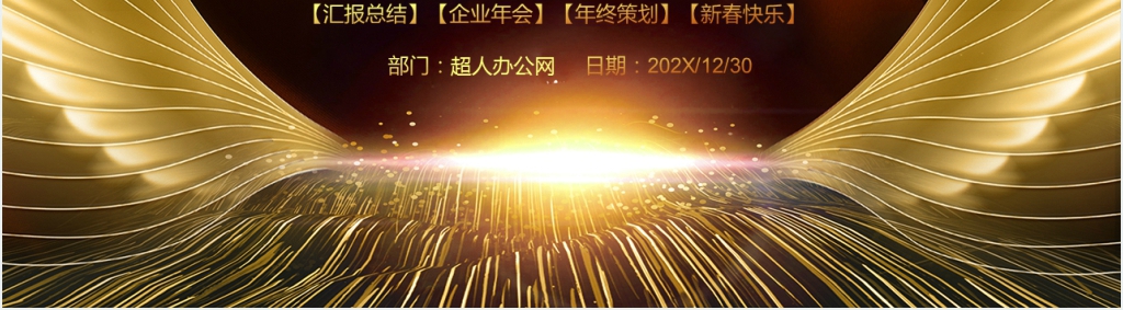 年终盛典金色公司年度工作总结汇报PPT