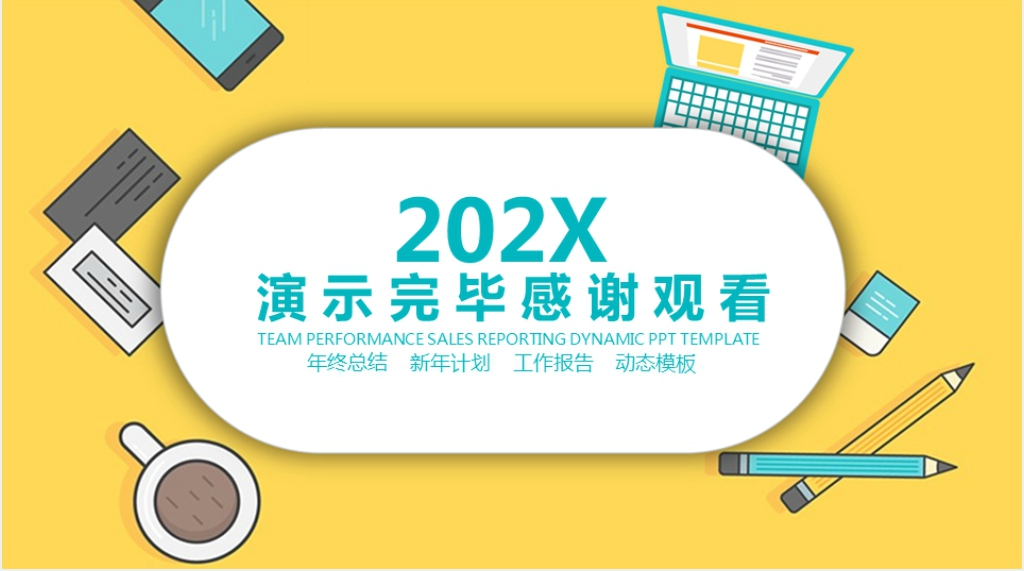 团队商务年终总结计划PPT