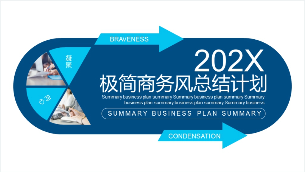 极简商务风总结计划动态PPT