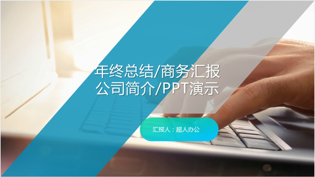 商务公司年终工作总结动态PPT截图