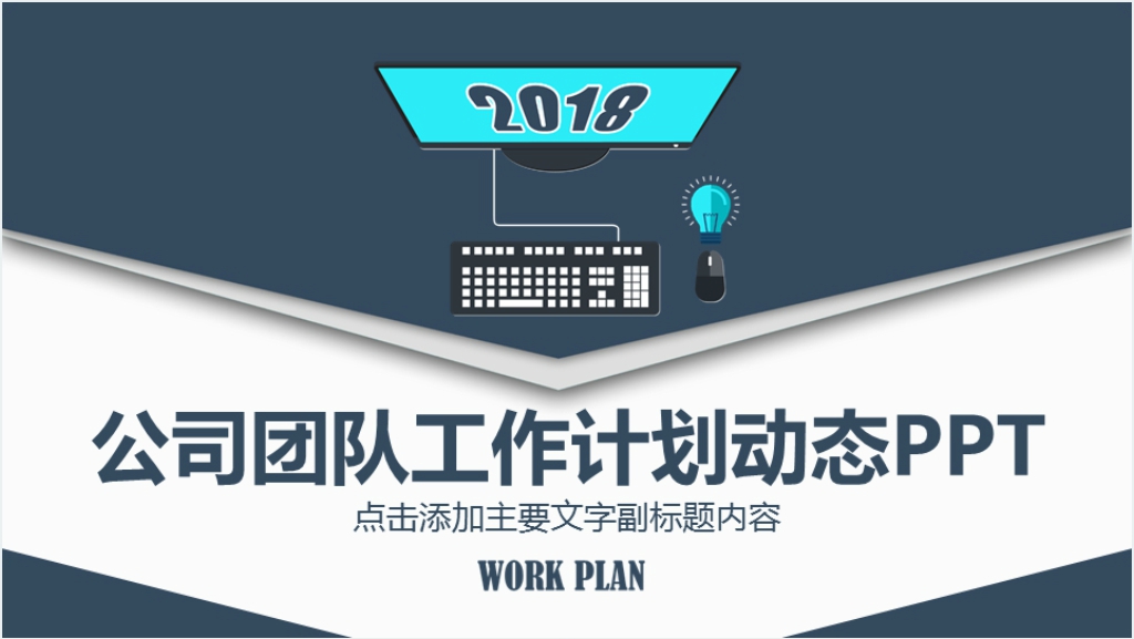 公司团队工作计划PPT模版截图