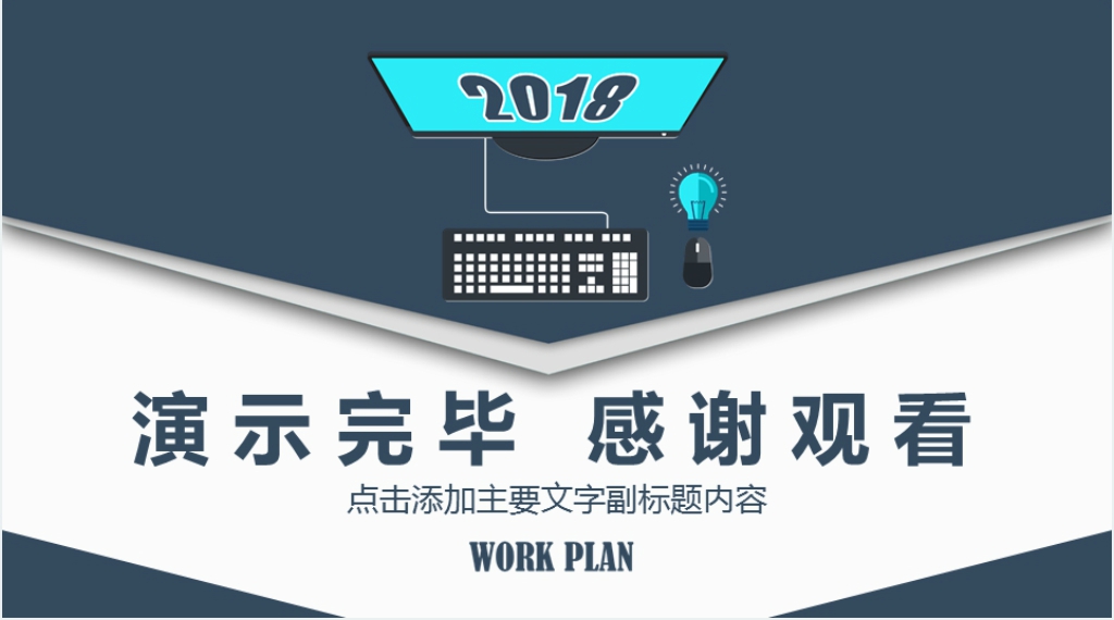 公司团队工作计划PPT模版