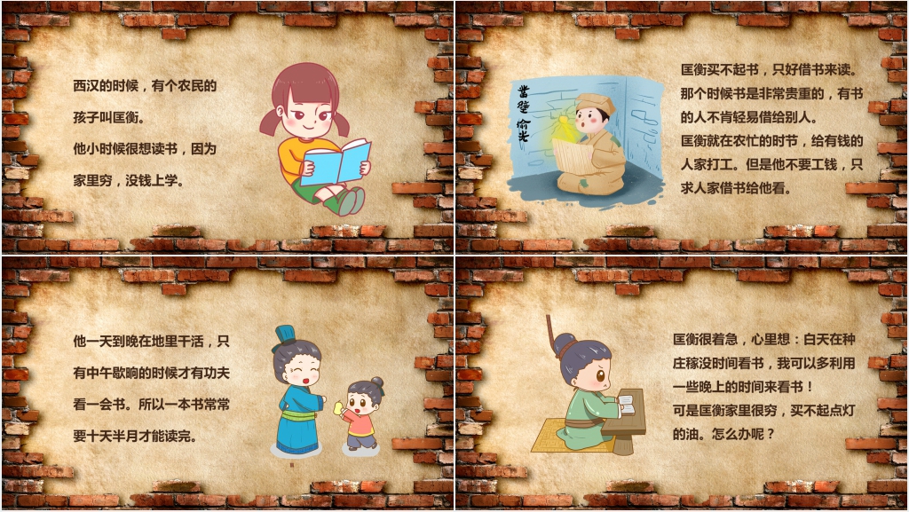凿壁偷光成语故事PPT课件 凿壁偷光成语故事PPT课件