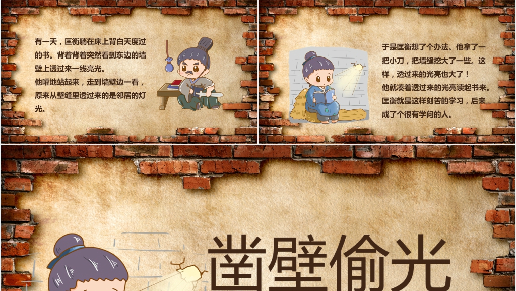 凿壁偷光成语故事PPT课件 凿壁偷光成语故事PPT课件