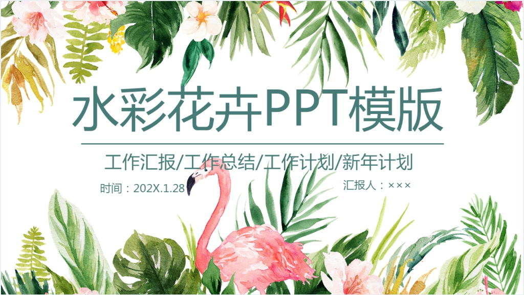 水彩花卉工作汇报PPT模板截图