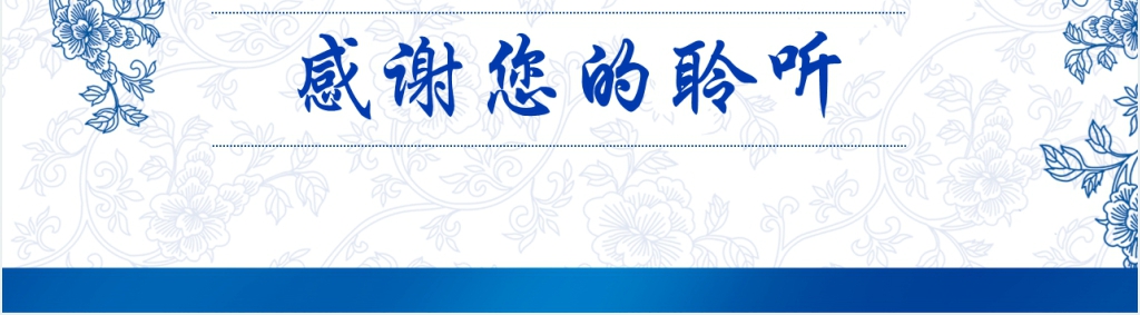 青花瓷工作汇报PPT模板