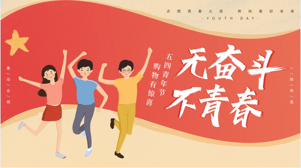 五四青年节购物活动主题PPT模板 五四青年节购物活动主题PPT模板