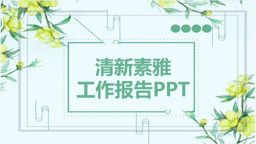 清新素雅工作汇报PPT模板截图