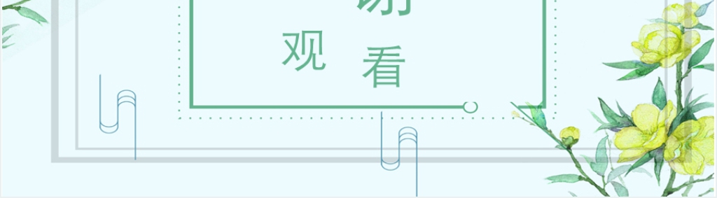 清新素雅工作汇报PPT模板