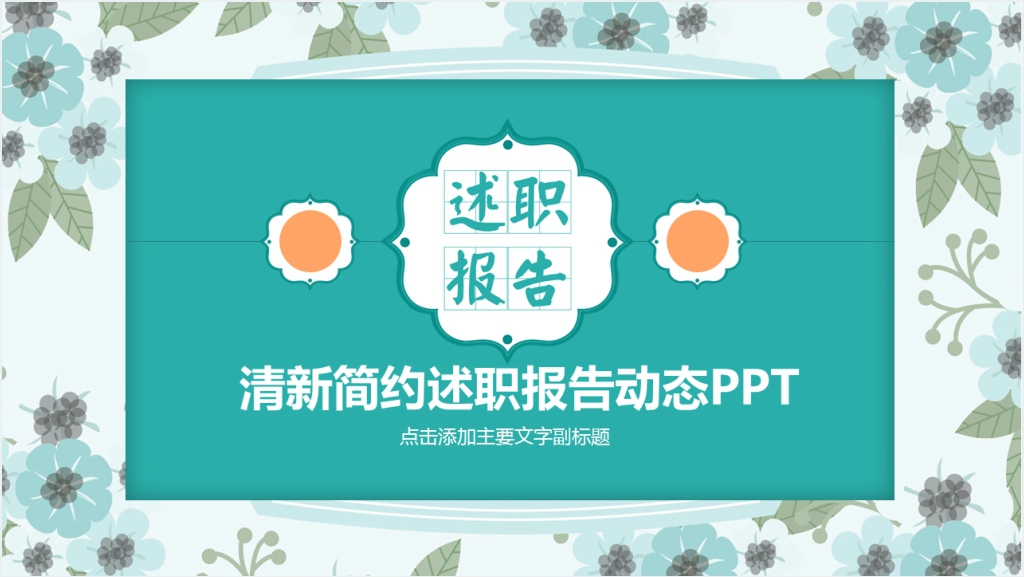 清新简约述职报告动态PPT截图