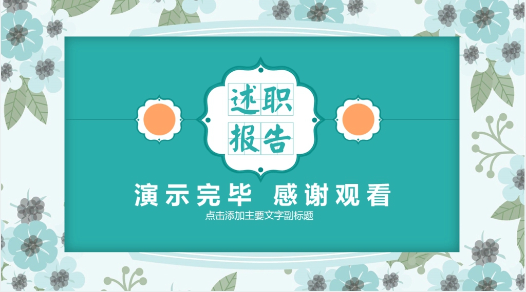清新简约述职报告动态PPT