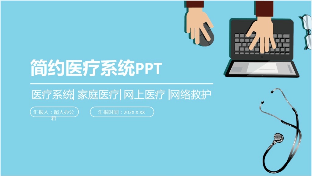 简约医疗卫生行业PPT模板截图