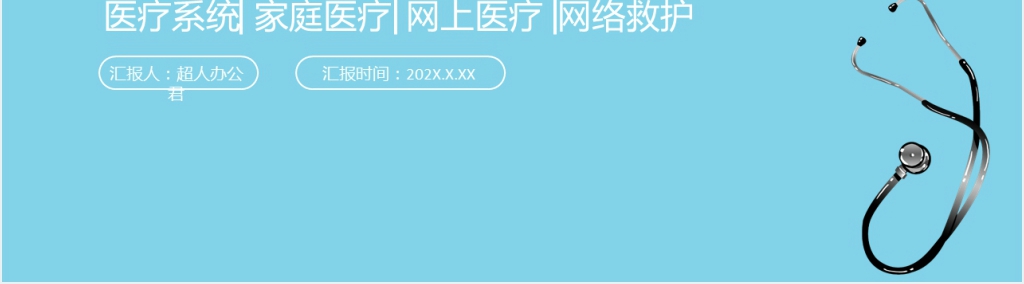 简约医疗卫生行业PPT模板