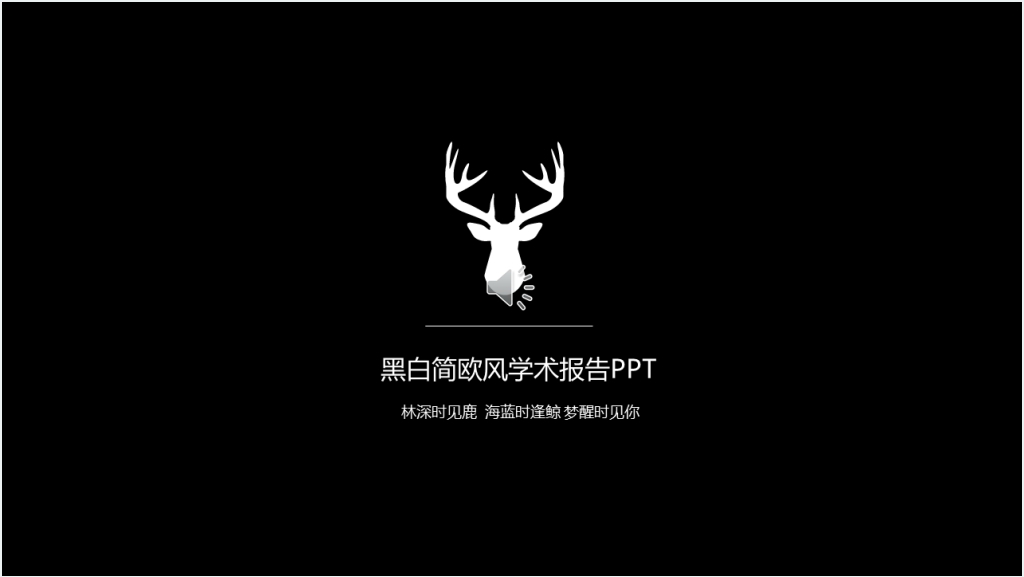 黑白简欧风学术报告PPT模板截图