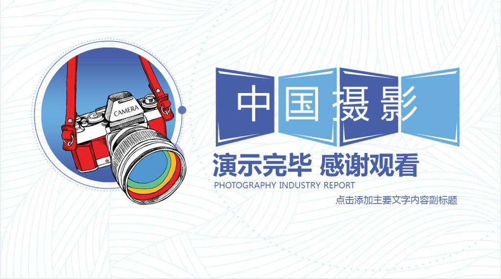 艺术摄影行业报告汇报PPT