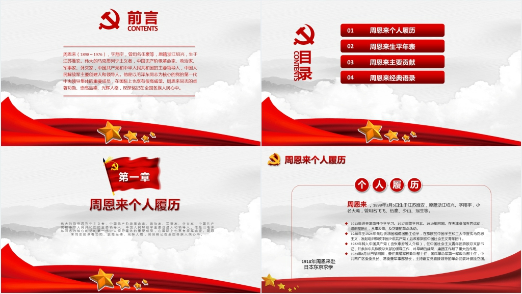 纪念缅怀周恩来逝世43周年纪念PPT模板