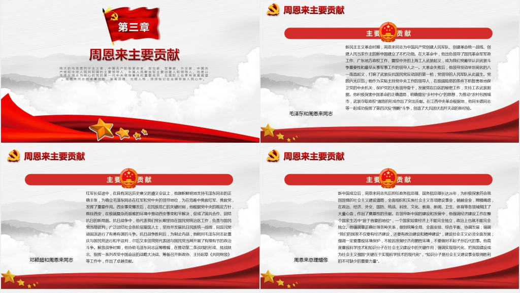 纪念缅怀周恩来逝世43周年纪念PPT模板