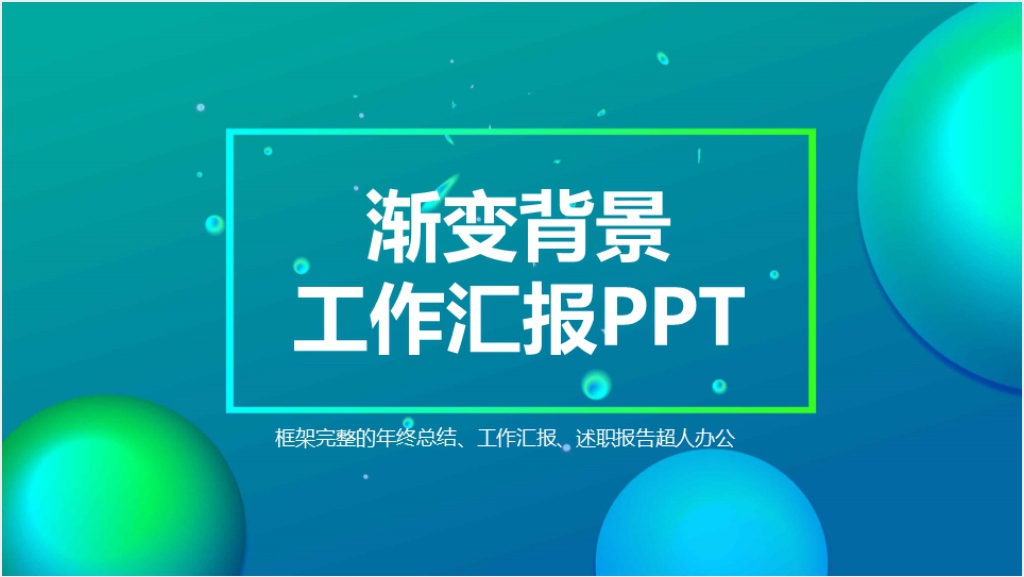 清新渐变背景工作汇报PPT模板截图