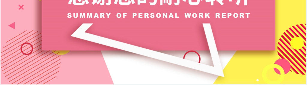 扁平孟菲斯风个人工作总结PPT模板