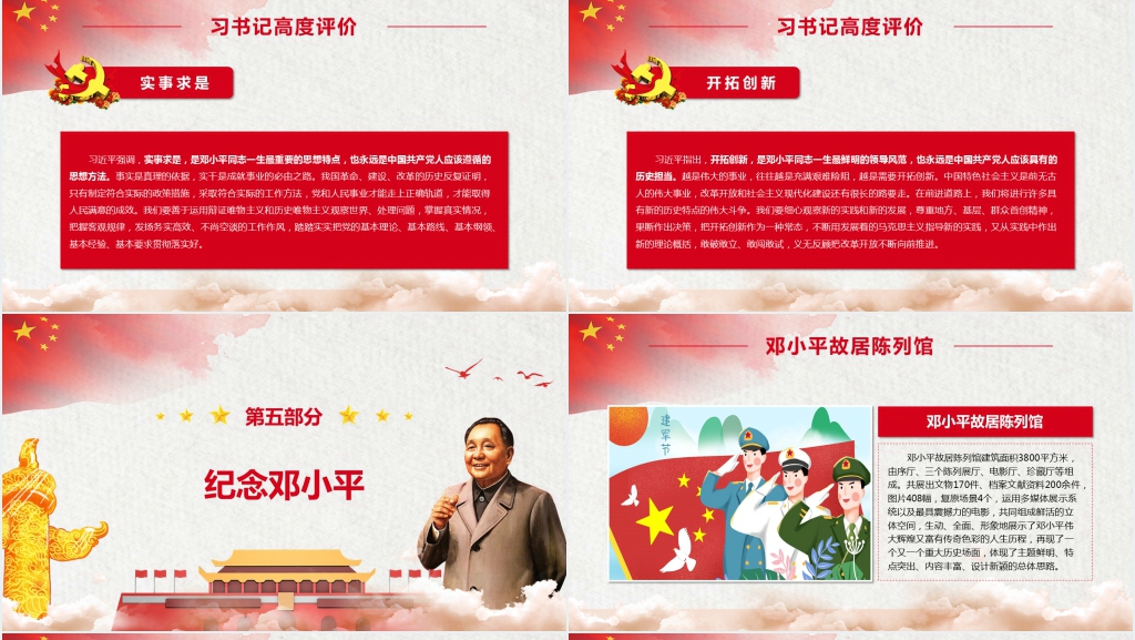 纪念邓小平诞辰114周年PPT模板