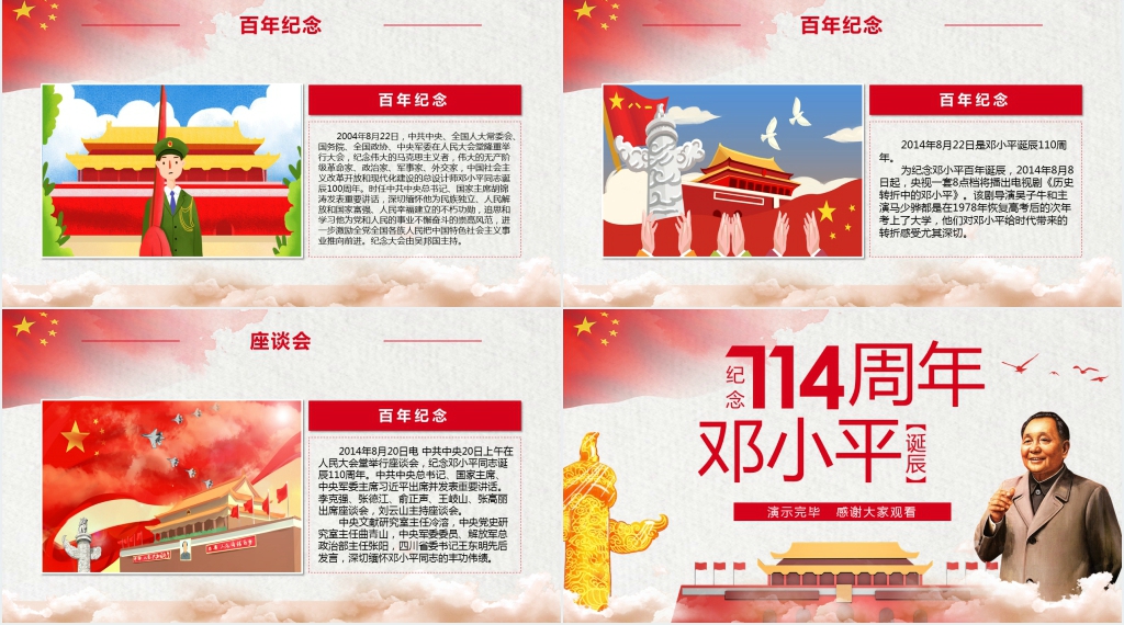 纪念邓小平诞辰114周年PPT模板