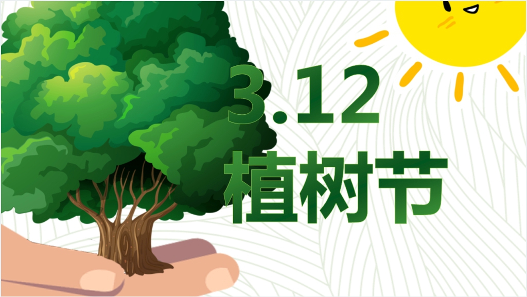 3.12植树节策划活动PPT模板截图