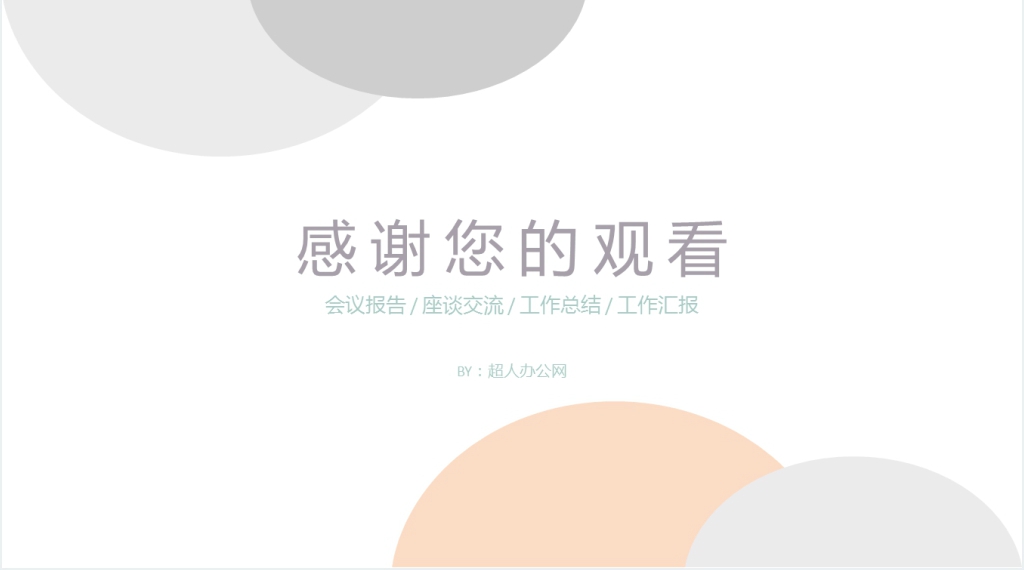极简半圆工作总结PPT模板