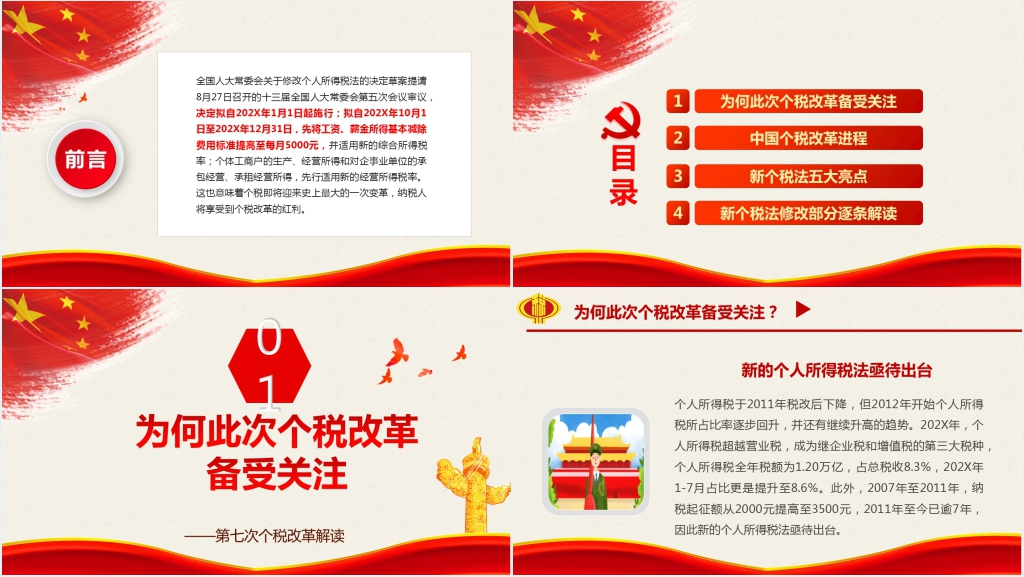 个税改革方案解读PPT模板