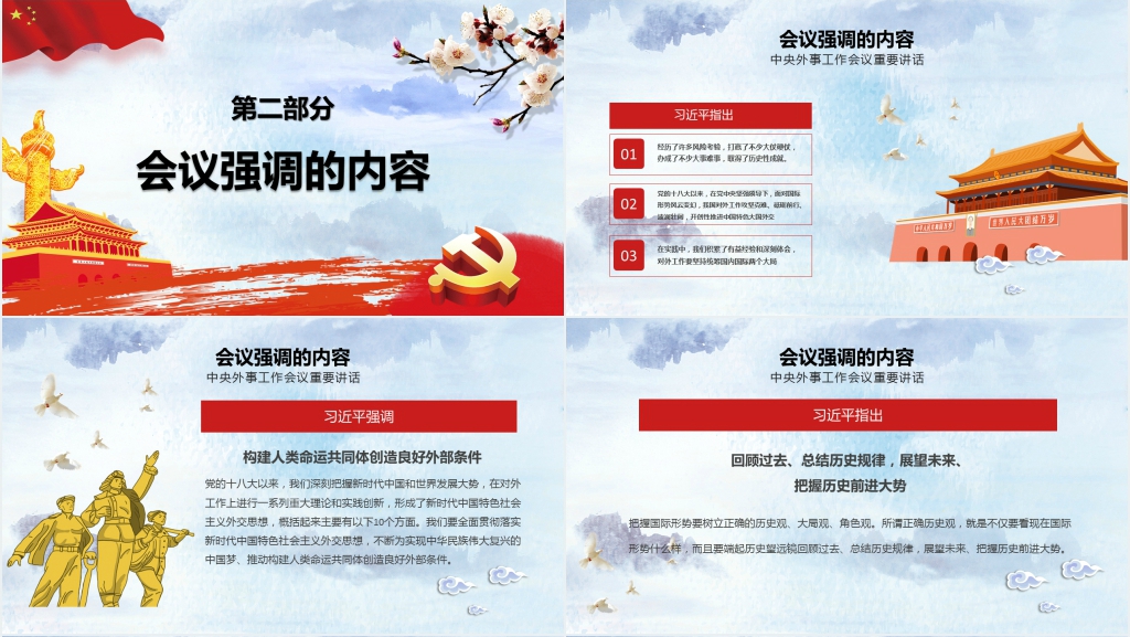 学习贯彻中央外事工作会议精神PPT模板