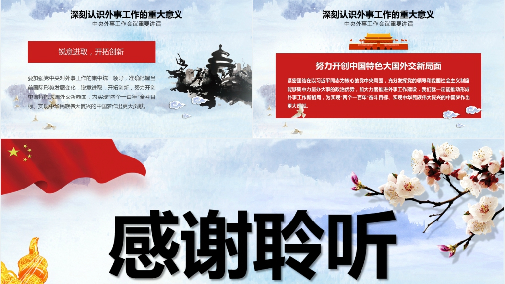 学习贯彻中央外事工作会议精神PPT模板