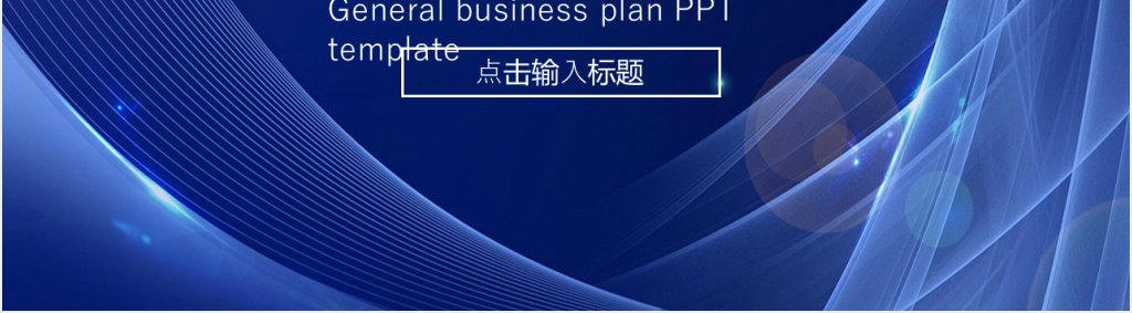 商务风工作商务汇报总结PPT模板