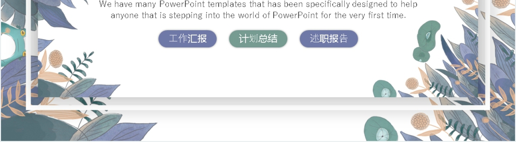 简约清新工作总结PPT工作汇报计划PPT
