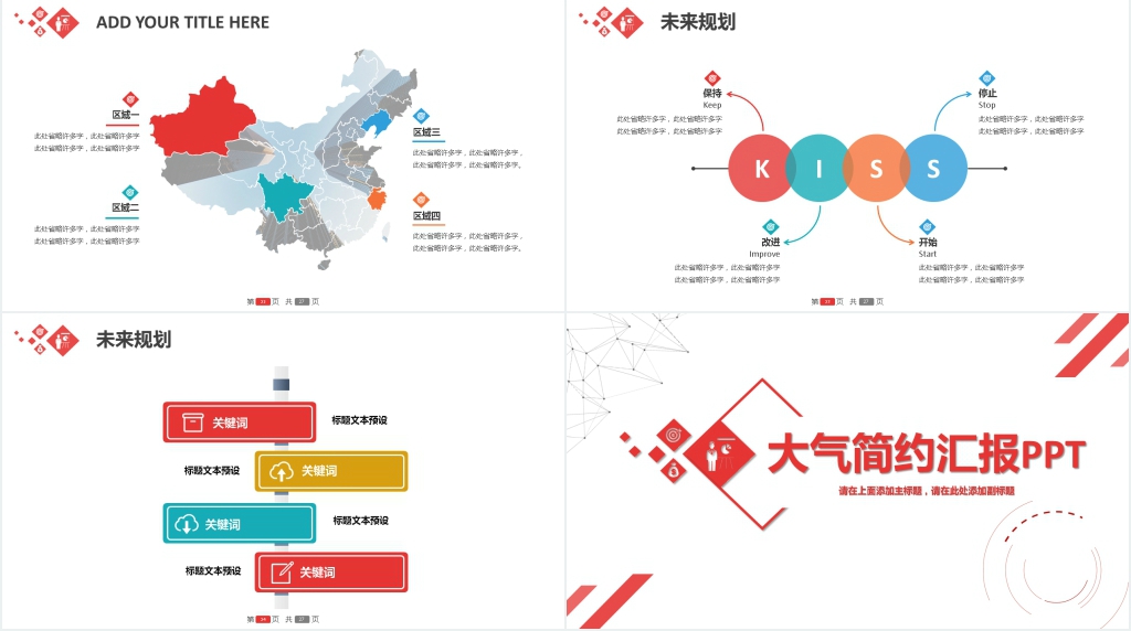 红色大气简约汇报PPT模板