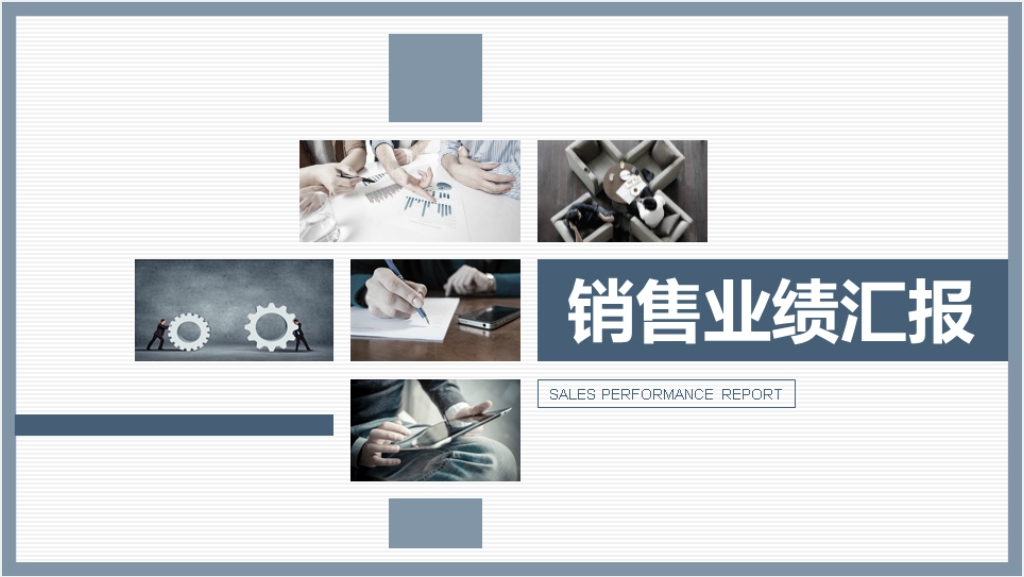 商务销售工作汇报PPT
