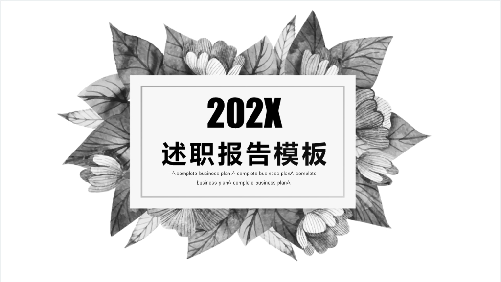 简约创意黑白述职报告PPT模板截图