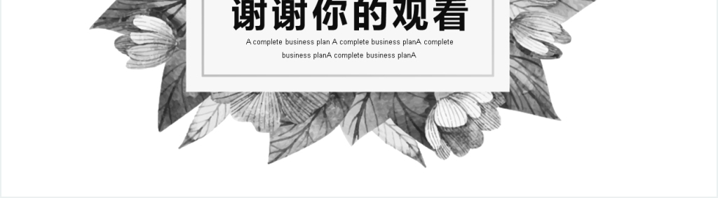 简约创意黑白述职报告PPT模板