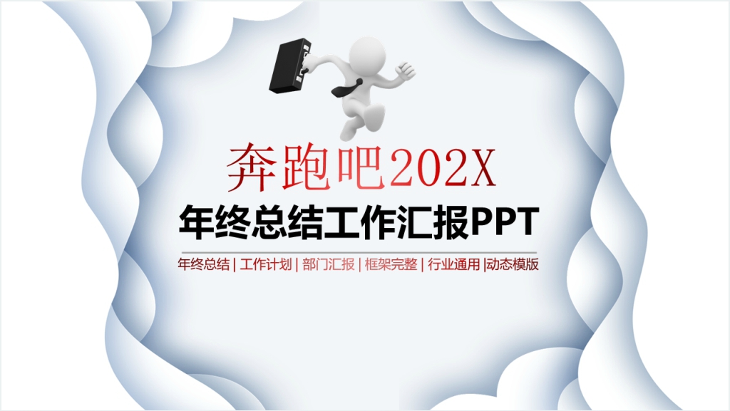 工作总结计划汇报报告PPT截图