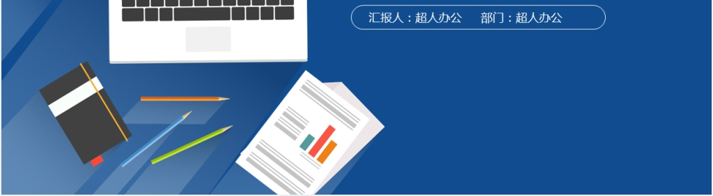商务工作述职报告动态PPT