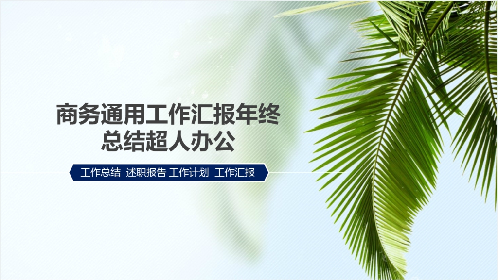 绿色简约企业介绍公司简介PPT模板截图