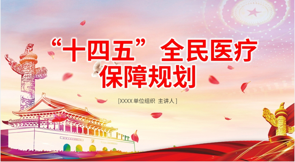 “十四五”全民医疗保障规划PPT党课 “十四五”全民医疗保障规划PPT党课