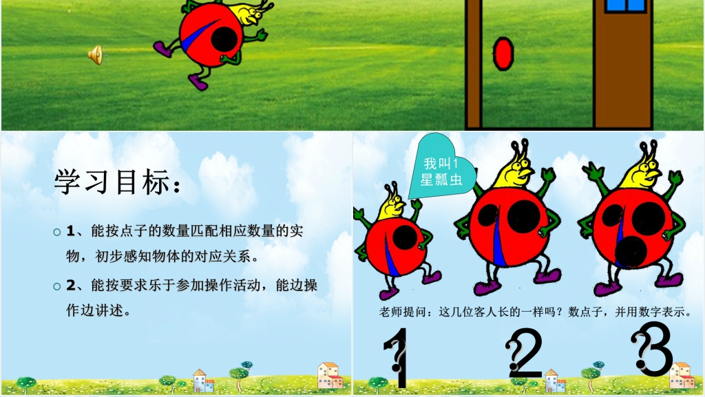 帮瓢虫找家教案PPT课件