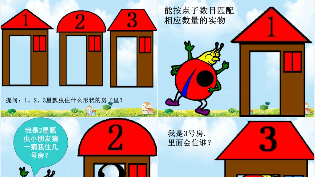 帮瓢虫找家教案PPT课件