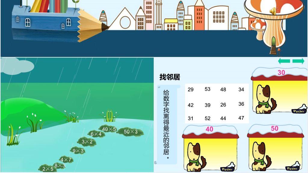 三年级数学《乘法估算》PPT课件 三年级数学《乘法估算》PPT课件