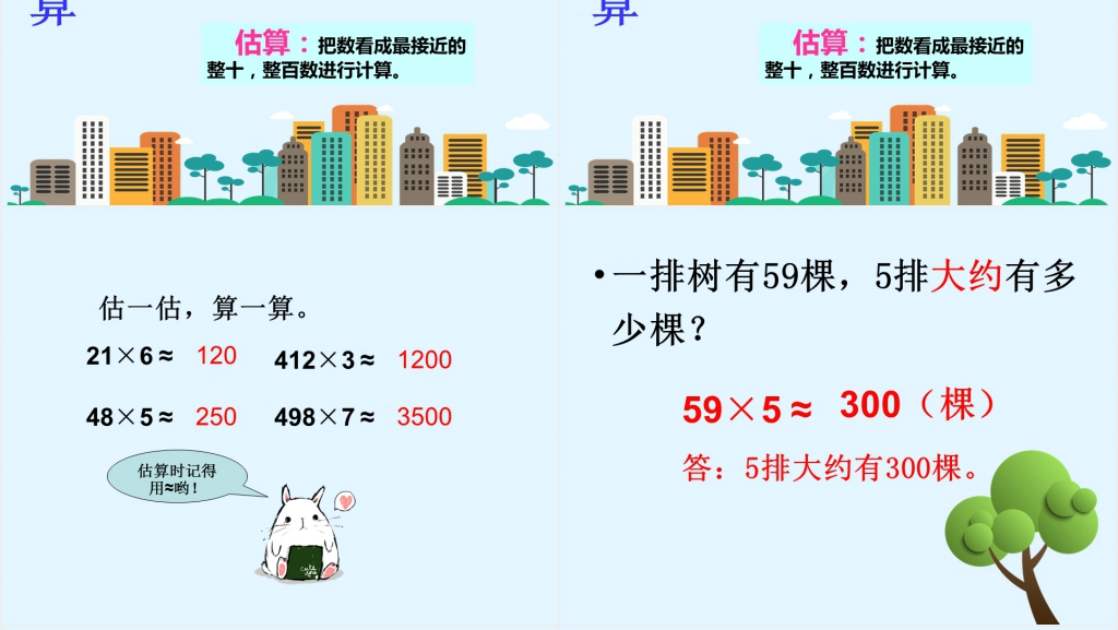 三年级数学《乘法估算》PPT课件 三年级数学《乘法估算》PPT课件