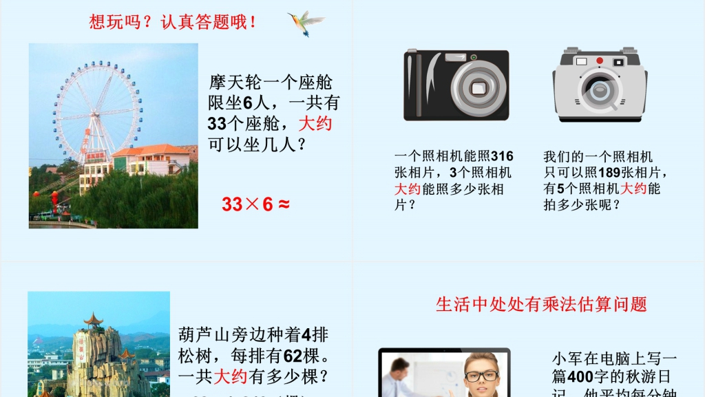 三年级数学《乘法估算》PPT课件 三年级数学《乘法估算》PPT课件