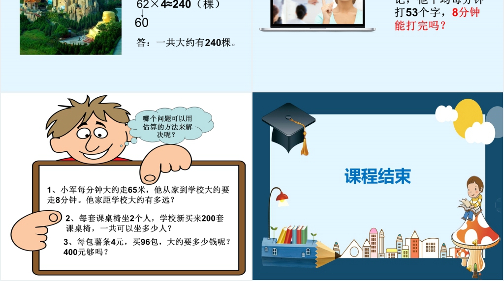三年级数学《乘法估算》PPT课件 三年级数学《乘法估算》PPT课件