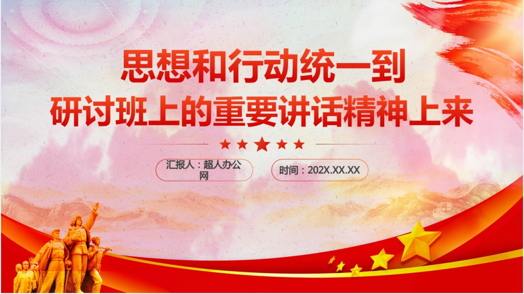 思想和行动统一到研讨班上的重要讲话精神上来PPT党课 思想和行动统一到研讨班上的重要讲话精神上来PPT党课