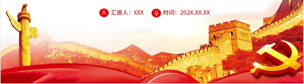 创造不负历史不负时代不负人民的业绩PPT党课 创造不负历史不负时代不负人民的业绩PPT党课